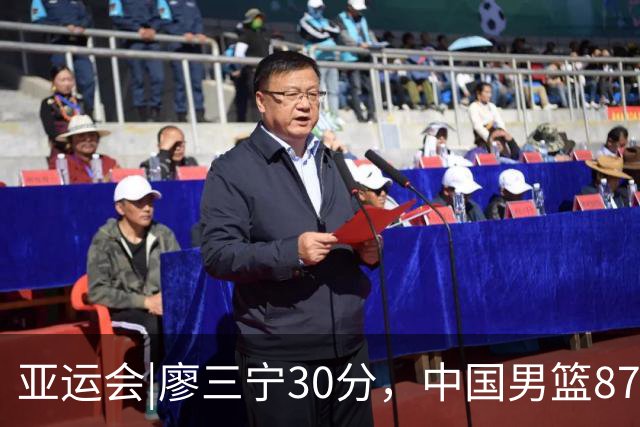 亚运会|廖三宁30分，中国男篮87：78淘汰沙特队，半决赛对阵日本队