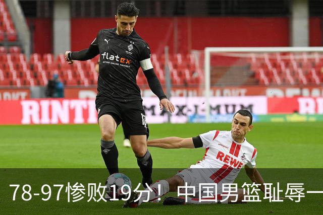 78-97惨败19分！中国男篮耻辱一战，2次惨败日本队，郭士强遭炮轰，余嘉豪太拉胯